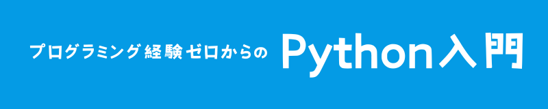 プログラミング経験ゼロからのPython入門